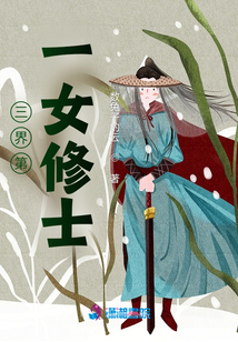 三界第一女修士