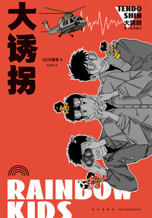 大誘拐