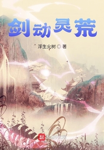 剑动灵荒 cover