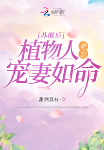蘇醒后，植物人老公寵妻如命！