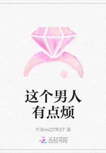 這個男人有點煩