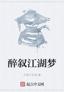 醉敘江湖夢