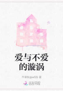 愛與不愛的漩渦