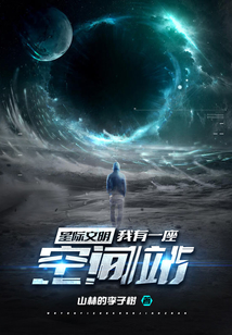 星際文明：我有一座空間站