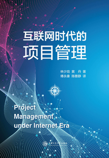互聯網時代的項目管理