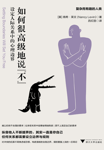 如何很高級地說“不”：設定人際關系中的心理邊界