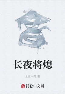 長夜將熄