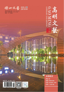 佛山文藝（2020年第8期）