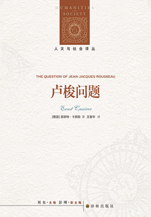盧梭問題（人文與社會譯叢）