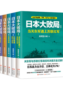 日本大敗局系列(全五冊)