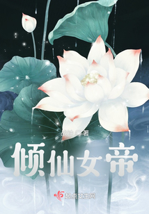 傾仙女帝
