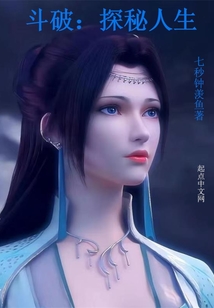 斗破：探秘人生