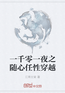 一千零一夜之隨心任性穿越