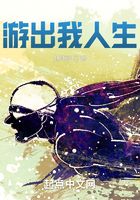 游出我人生在線閱讀