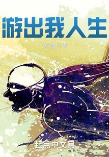 游出我人生