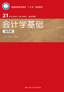 會計學基礎（第四版）