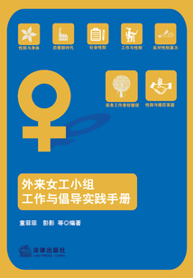 外来女工小组工作与倡导实践手册