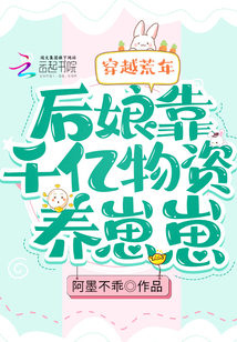 穿越荒年:后娘靠千億物資養(yǎng)崽崽