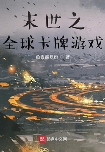 末世之全球卡牌游戲