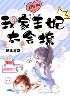 妃比寻常:我家王妃太会撩在线阅读