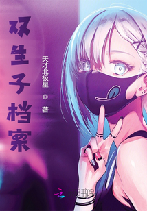 雙生子檔案