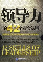 领导力的42个黄金法则在线阅读