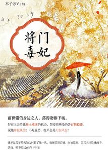 將門毒妃（第3卷）