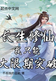 長生修仙,我只能大限期突破