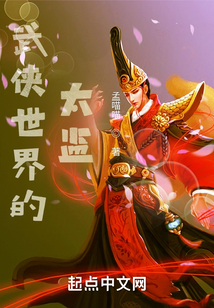 武俠世界的太監(jiān)