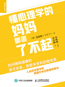 懂心理學的媽媽都很了不起:如何擁有健康的親子關系、親密關系和自我關系