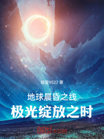 地球晨昏之線極光綻放之時