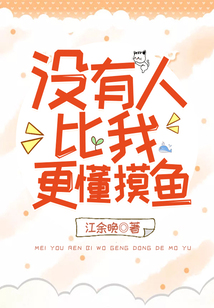 沒有人比我更懂摸魚