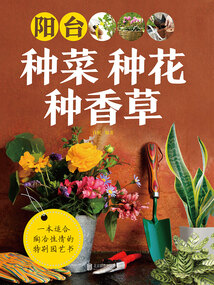 陽臺種菜 種花 種香草（新版）