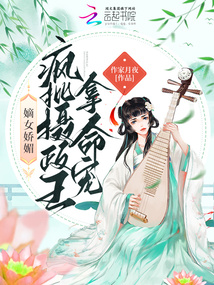 嫡女嬌媚,瘋批攝政王拿命寵