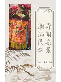 潮汕民俗異聞雜錄