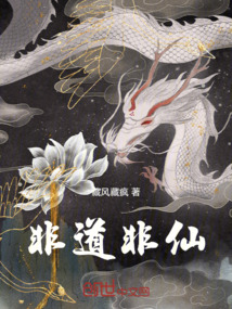 非道非仙