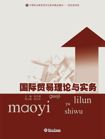 國際貿易理論與實務（中等職業教育項目化教學精品教材·財經商貿類）