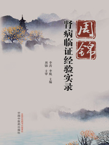 周錦腎病臨證經驗實錄