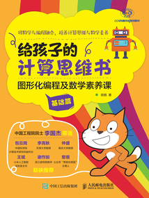 給孩子的計算思維書:圖形化編程及數學素養課(基礎篇)