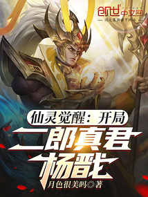 仙靈覺醒：開局二郎真君，楊戩！