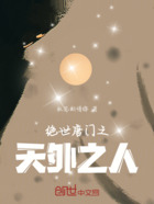 绝世唐门之天外之人在线阅读
