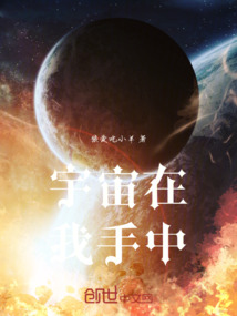 宇宙在我手中