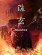 诛玄在线阅读