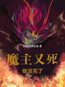 魔主又死！他沒完了