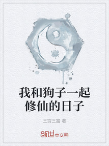 我和狗子一起修仙的日子