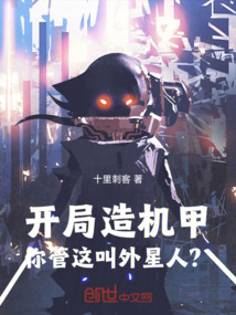 開局造機(jī)甲,你管這叫外星人?
