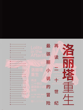 洛丽塔重生：再读二十世纪最骇 …