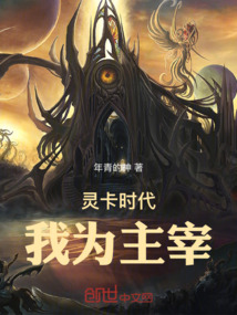 靈卡時代，我為主宰