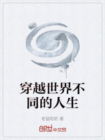 穿越世界不同的人生