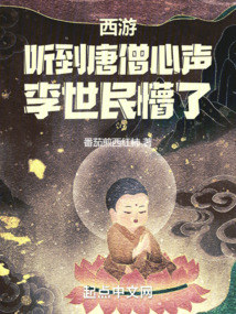 西游:聽到唐僧心聲,李世民懵了